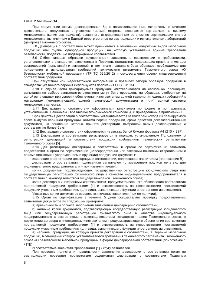 ГОСТ Р 56008-2014, страница 10