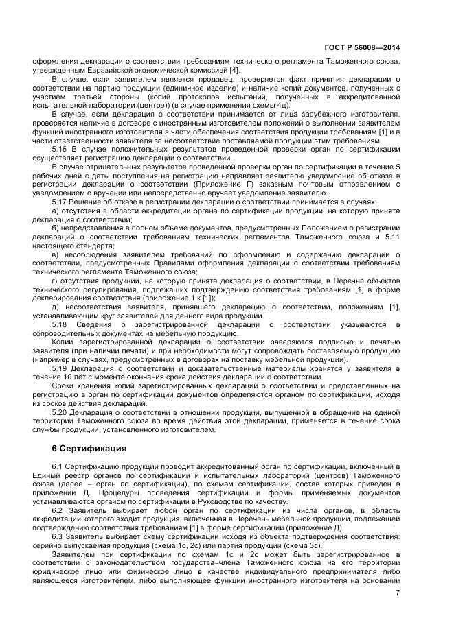 ГОСТ Р 56008-2014, страница 11