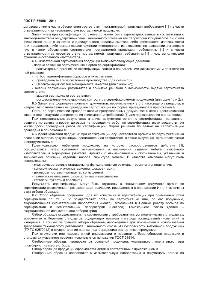ГОСТ Р 56008-2014, страница 12
