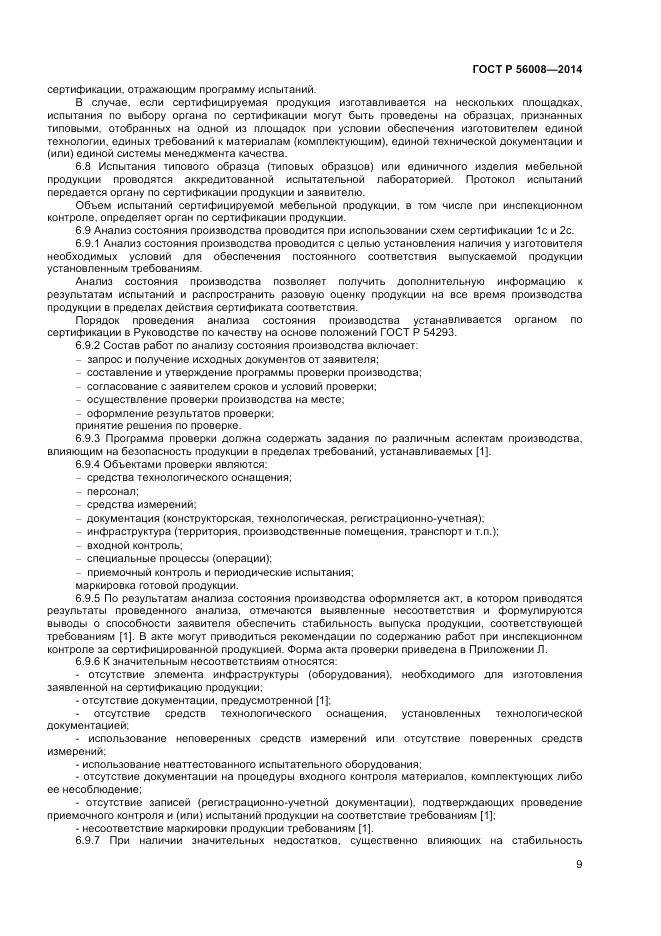 ГОСТ Р 56008-2014, страница 13