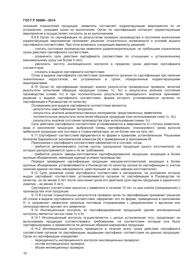 ГОСТ Р 56008-2014, страница 14