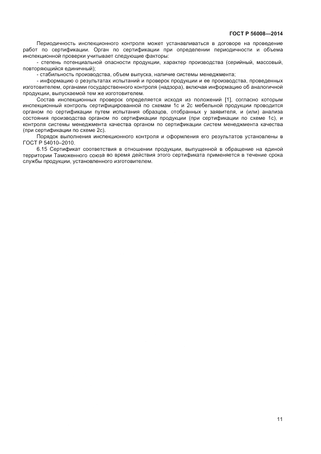 ГОСТ Р 56008-2014, страница 15