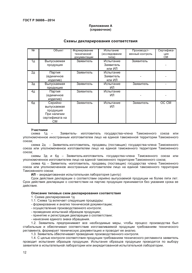 ГОСТ Р 56008-2014, страница 16