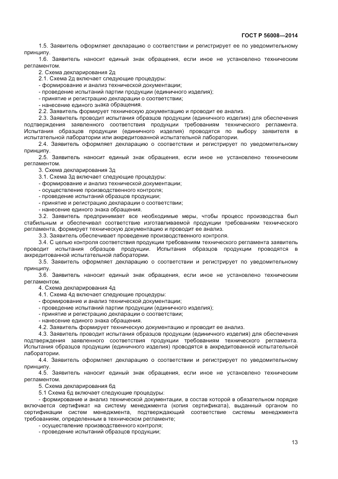 ГОСТ Р 56008-2014, страница 17