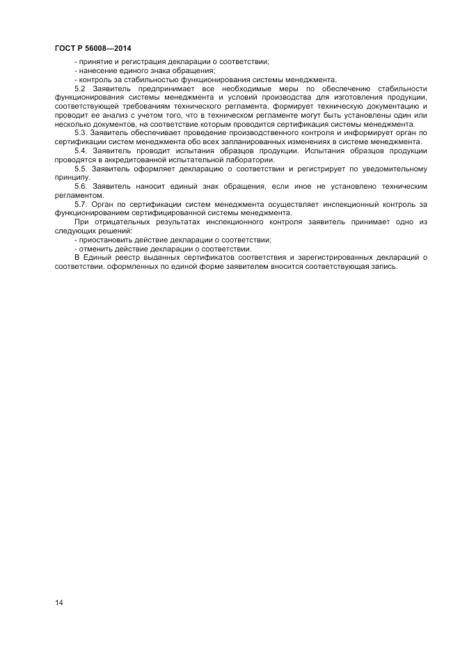ГОСТ Р 56008-2014, страница 18