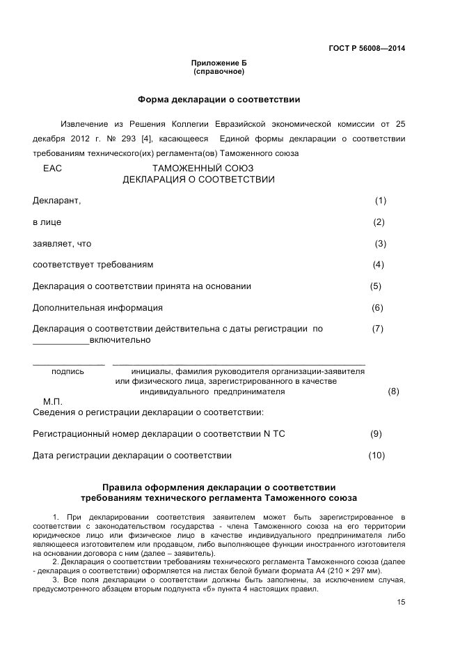 ГОСТ Р 56008-2014, страница 19