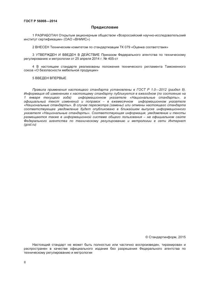 ГОСТ Р 56008-2014, страница 2