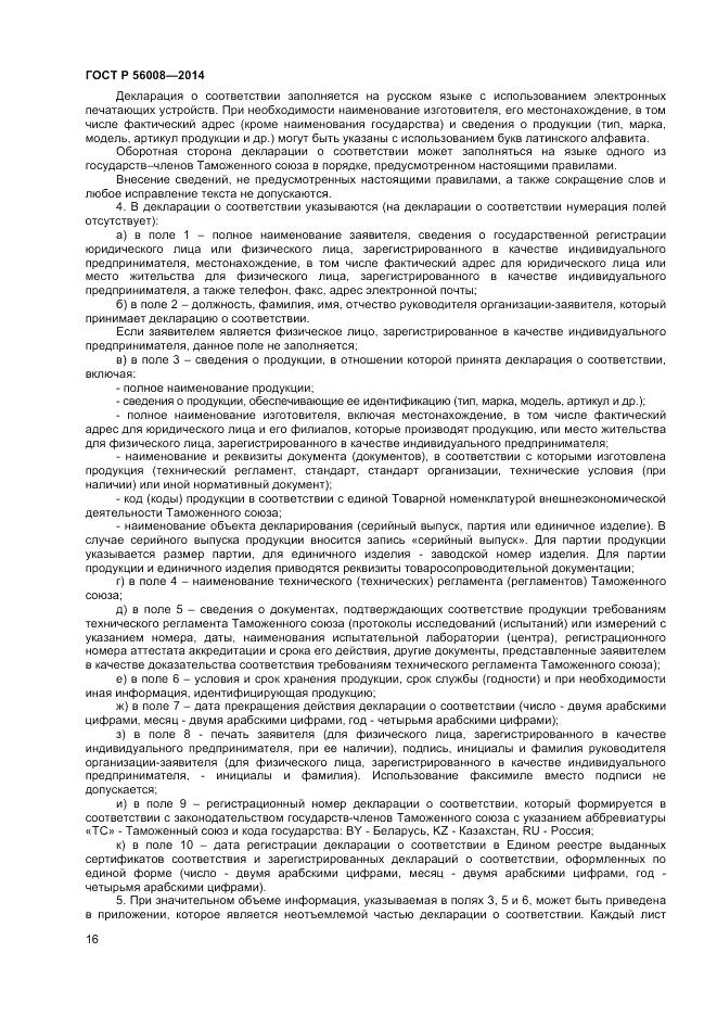 ГОСТ Р 56008-2014, страница 20
