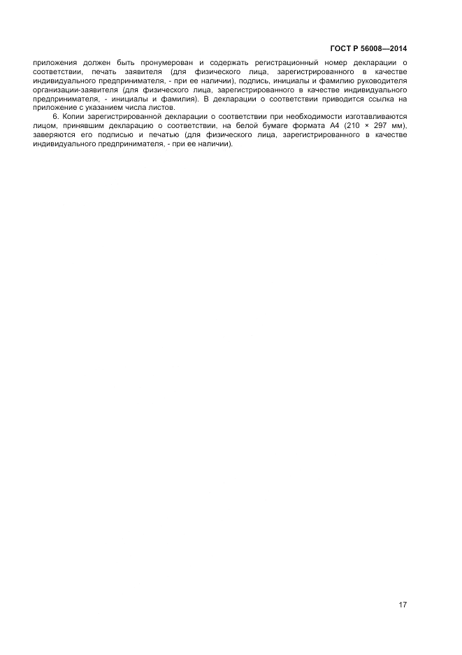 ГОСТ Р 56008-2014, страница 21