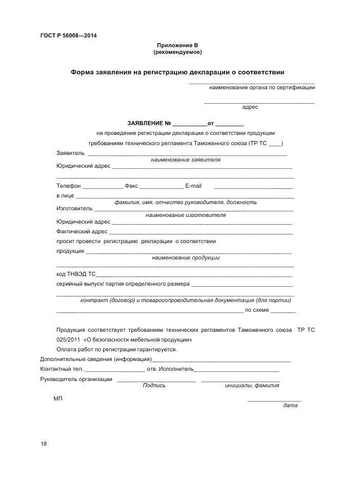 ГОСТ Р 56008-2014, страница 22