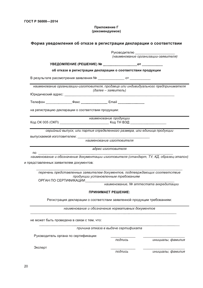 ГОСТ Р 56008-2014, страница 24