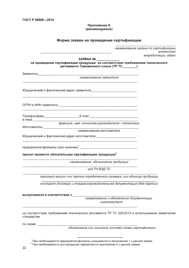 ГОСТ Р 56008-2014, страница 26