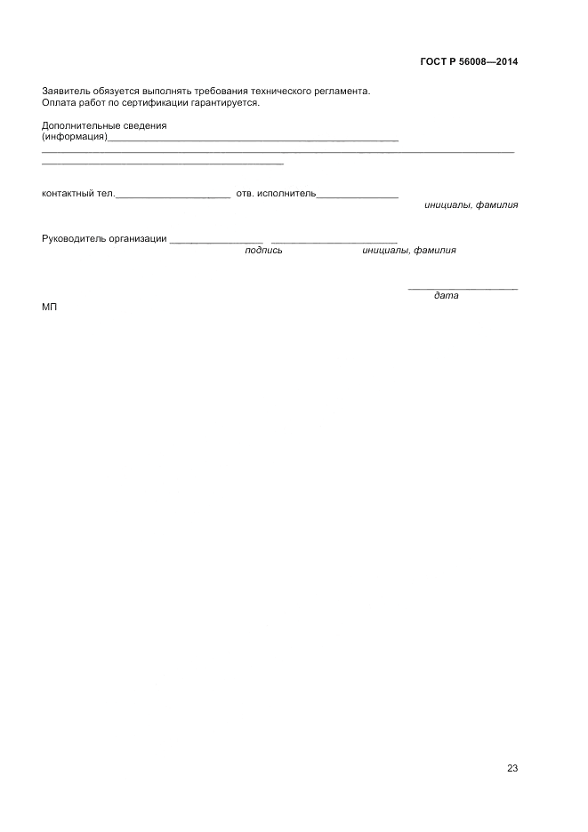 ГОСТ Р 56008-2014, страница 27