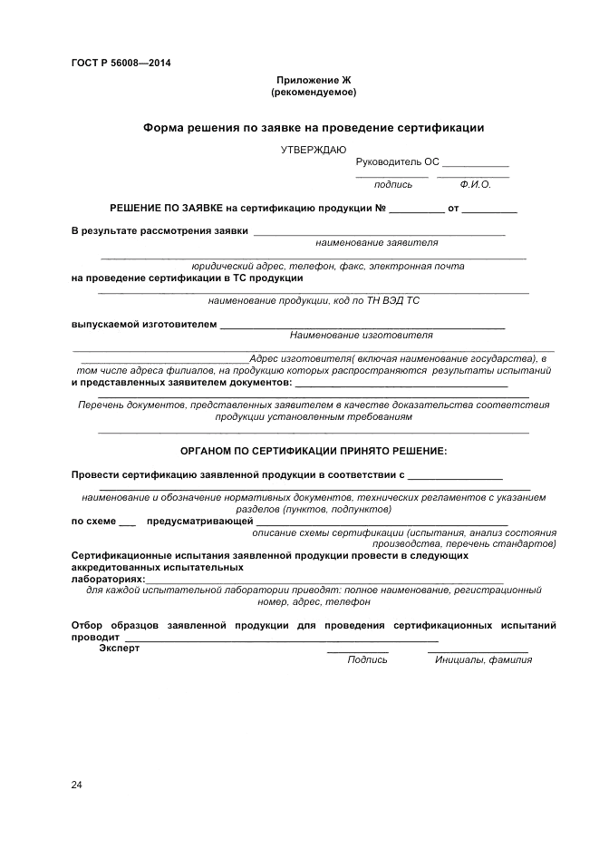 ГОСТ Р 56008-2014, страница 28