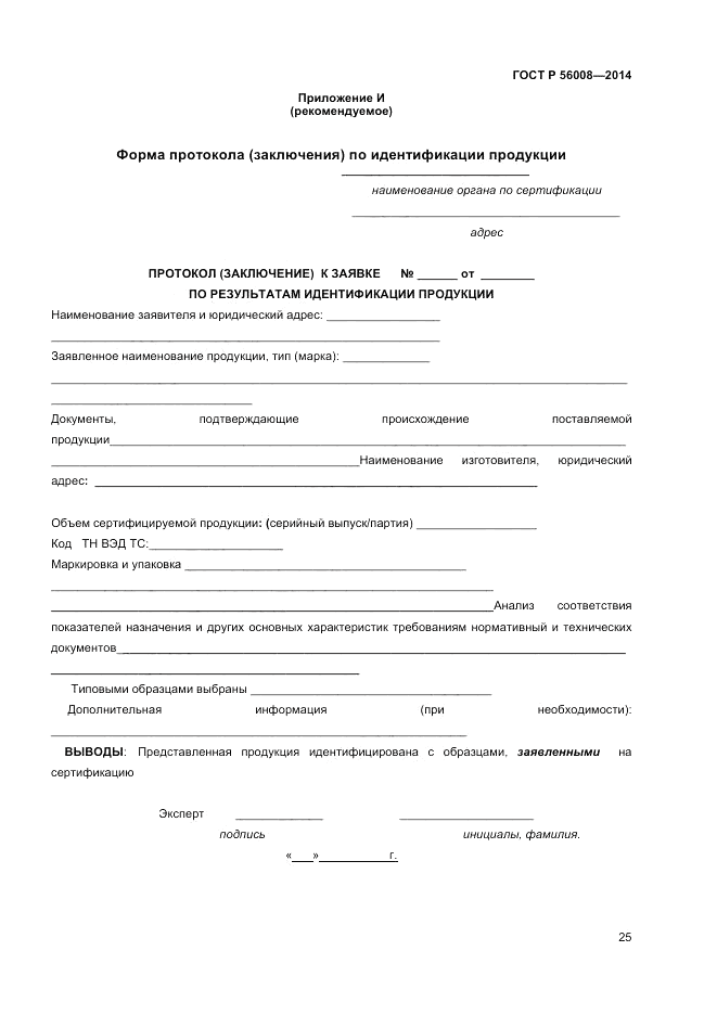ГОСТ Р 56008-2014, страница 29