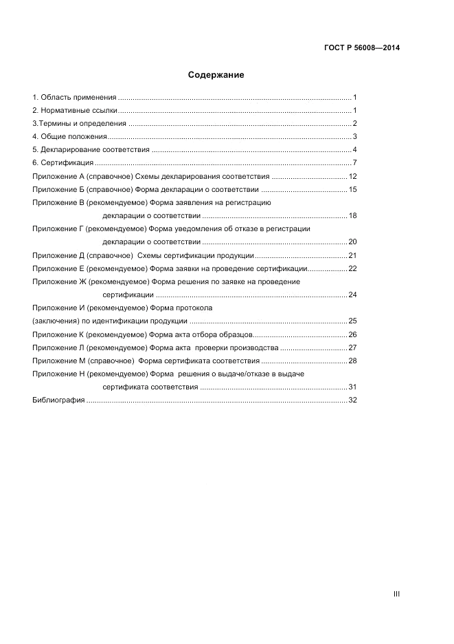 ГОСТ Р 56008-2014, страница 3