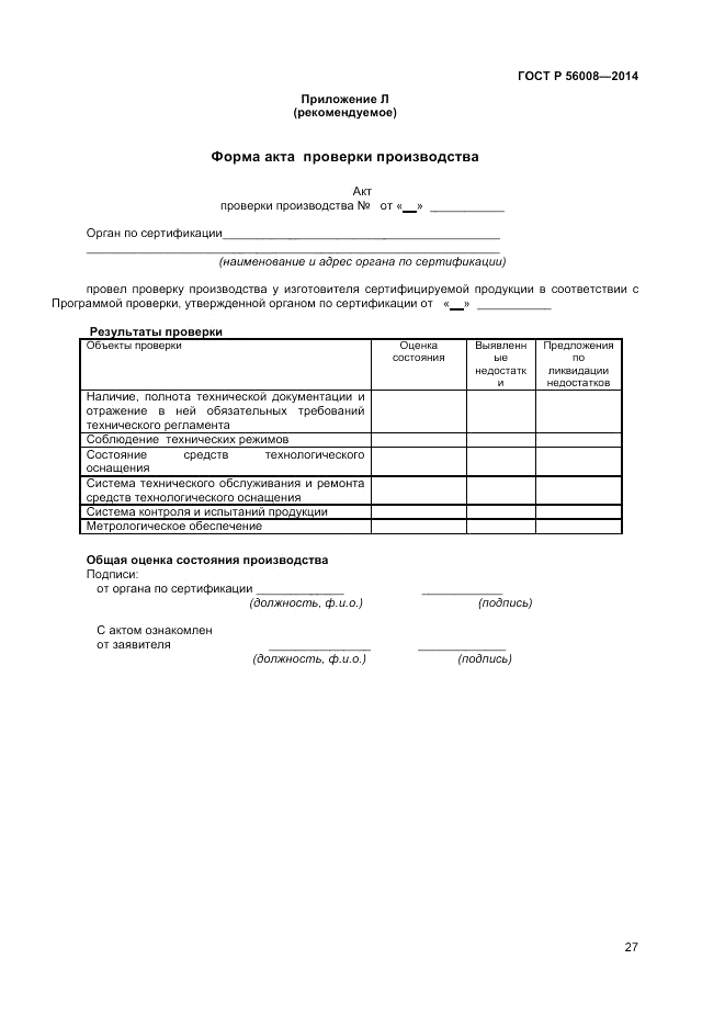 ГОСТ Р 56008-2014, страница 31