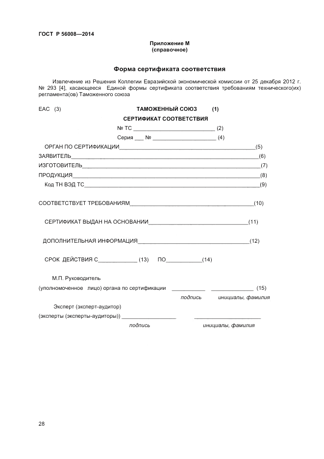 ГОСТ Р 56008-2014, страница 32