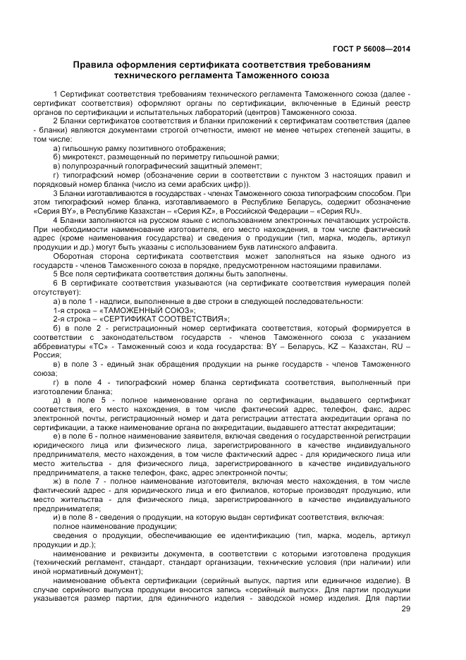 ГОСТ Р 56008-2014, страница 33
