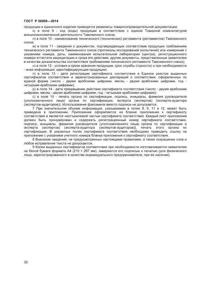 ГОСТ Р 56008-2014, страница 34