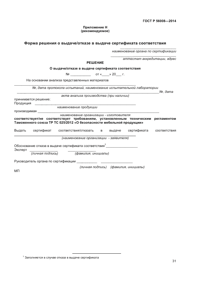 ГОСТ Р 56008-2014, страница 35