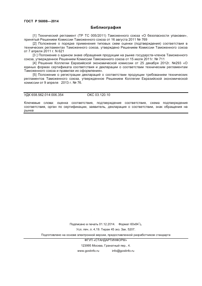 ГОСТ Р 56008-2014, страница 36