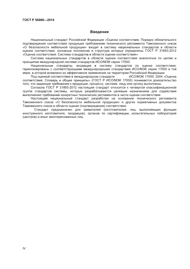 ГОСТ Р 56008-2014, страница 4