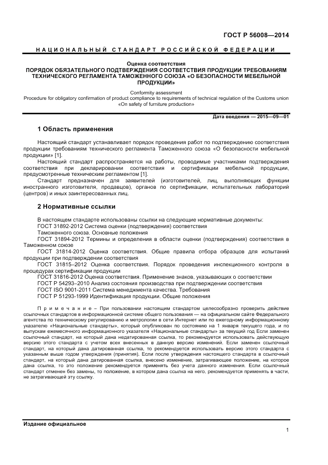 ГОСТ Р 56008-2014, страница 5