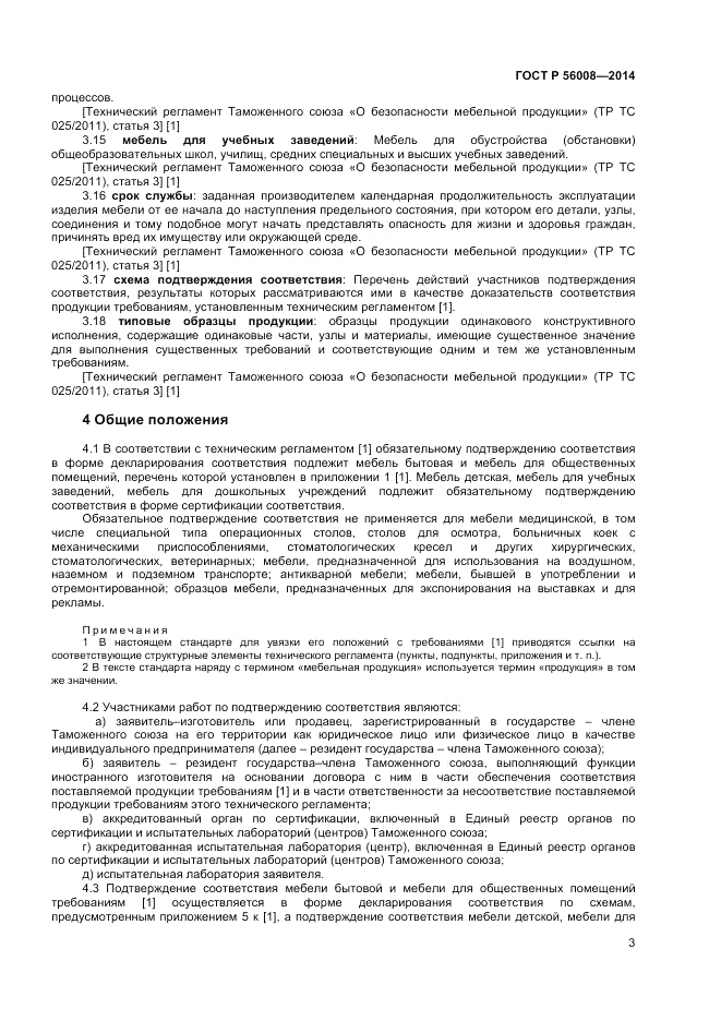 ГОСТ Р 56008-2014, страница 7