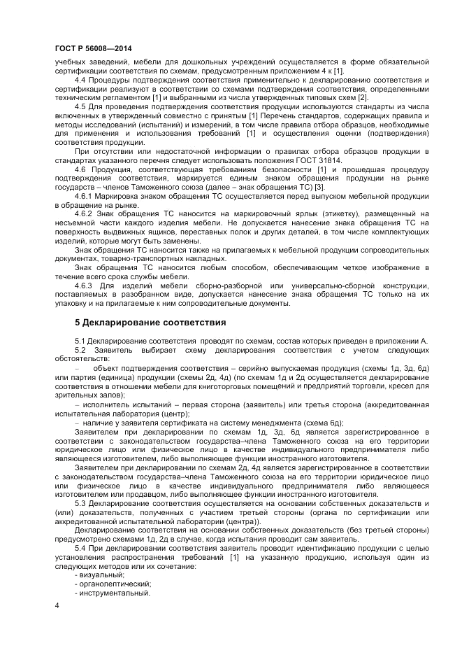 ГОСТ Р 56008-2014, страница 8