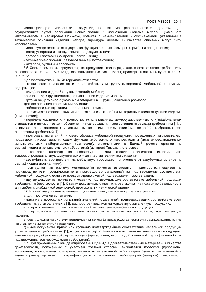ГОСТ Р 56008-2014, страница 9