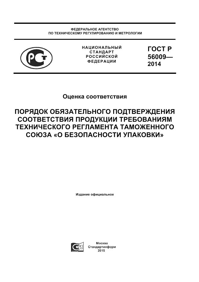 ГОСТ Р 56009-2014, страница 1