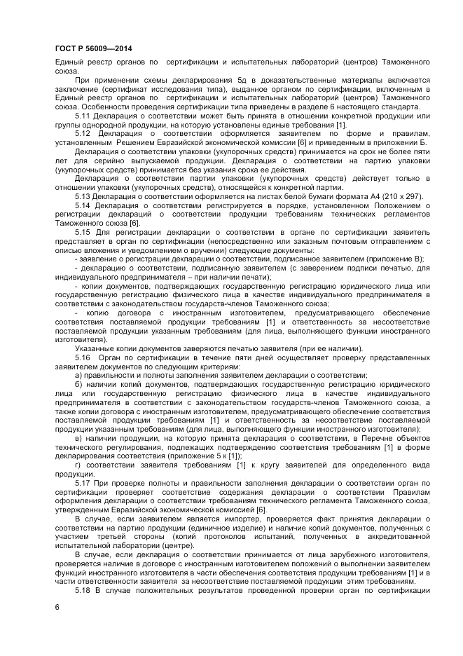 ГОСТ Р 56009-2014, страница 10