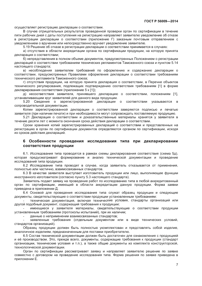 ГОСТ Р 56009-2014, страница 11