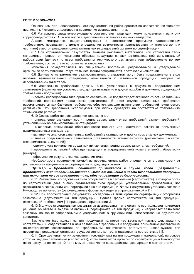 ГОСТ Р 56009-2014, страница 12