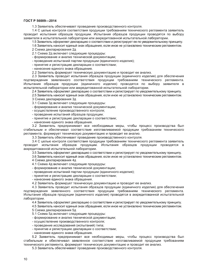 ГОСТ Р 56009-2014, страница 14