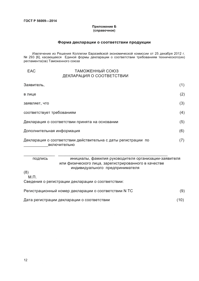 ГОСТ Р 56009-2014, страница 16