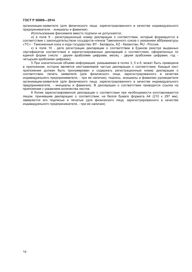 ГОСТ Р 56009-2014, страница 18