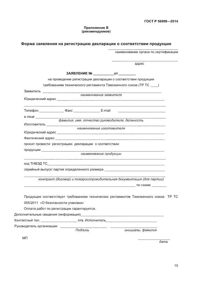 ГОСТ Р 56009-2014, страница 19