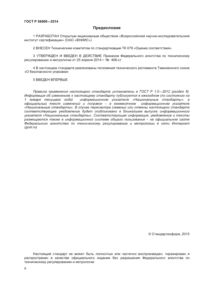 ГОСТ Р 56009-2014, страница 2