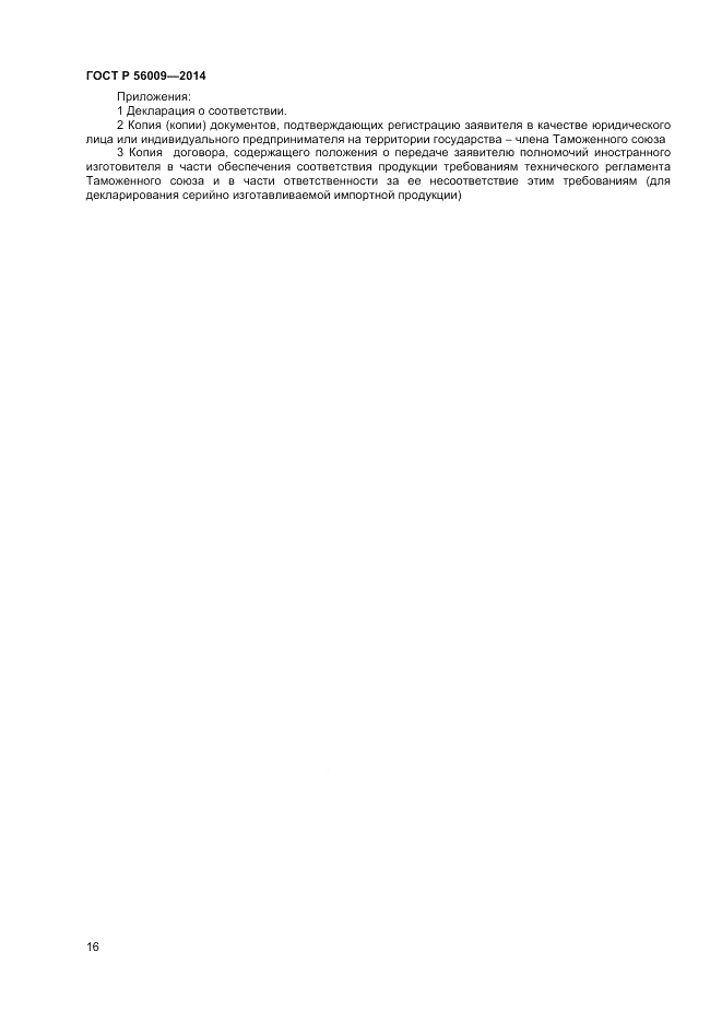 ГОСТ Р 56009-2014, страница 20