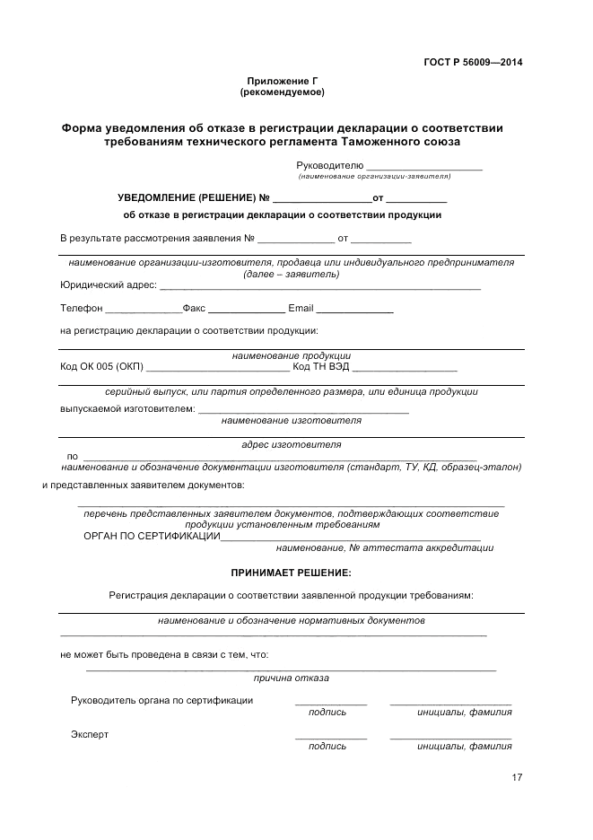 ГОСТ Р 56009-2014, страница 21