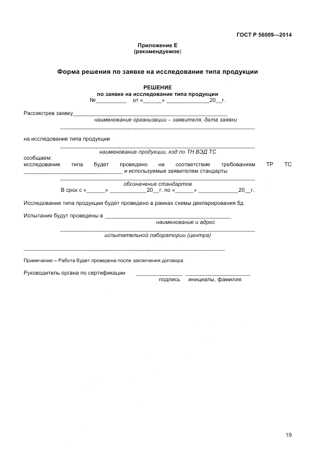 ГОСТ Р 56009-2014, страница 23