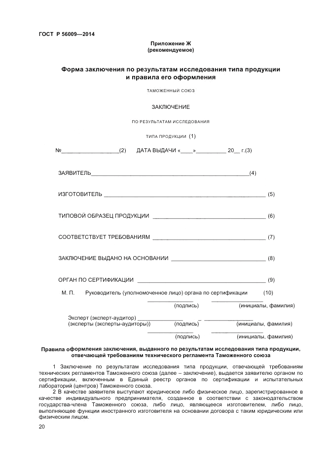 ГОСТ Р 56009-2014, страница 24