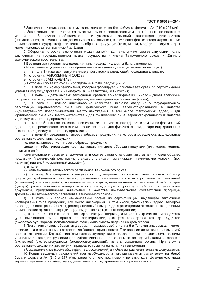 ГОСТ Р 56009-2014, страница 25
