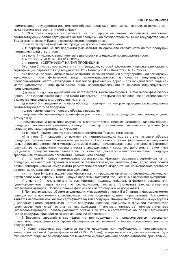 ГОСТ Р 56009-2014, страница 27