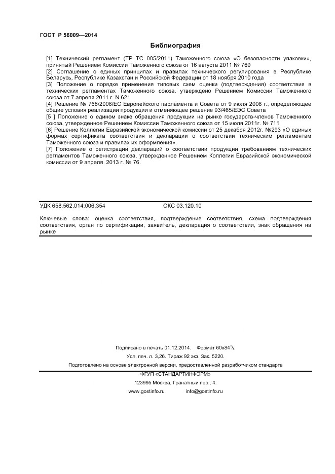 ГОСТ Р 56009-2014, страница 28