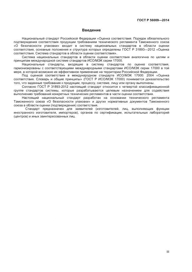 ГОСТ Р 56009-2014, страница 3