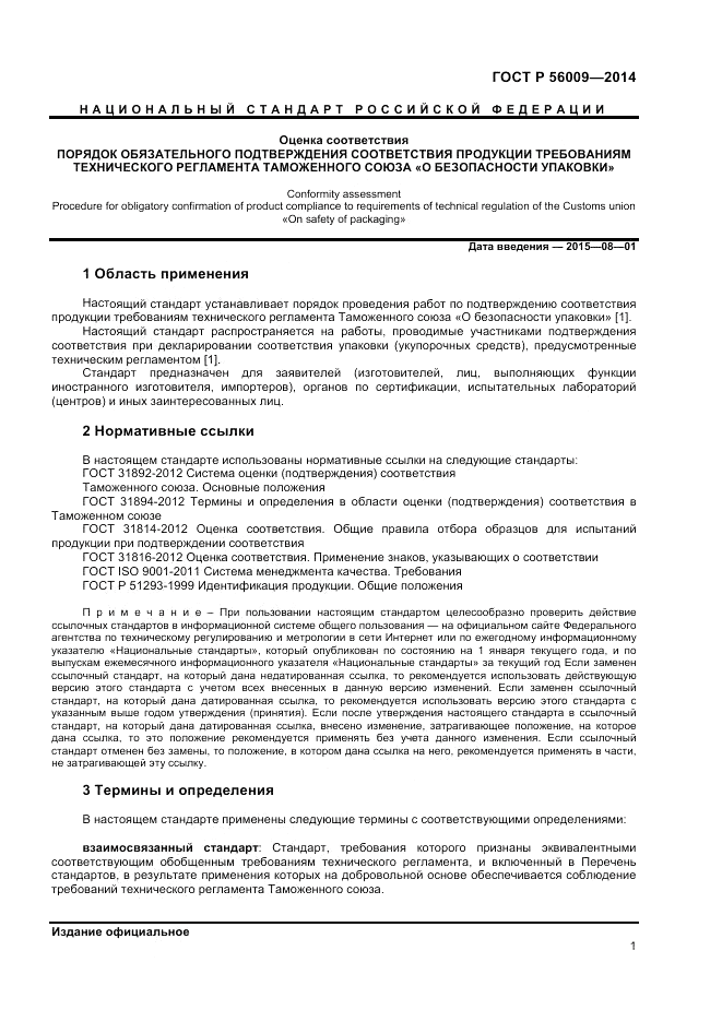 ГОСТ Р 56009-2014, страница 5