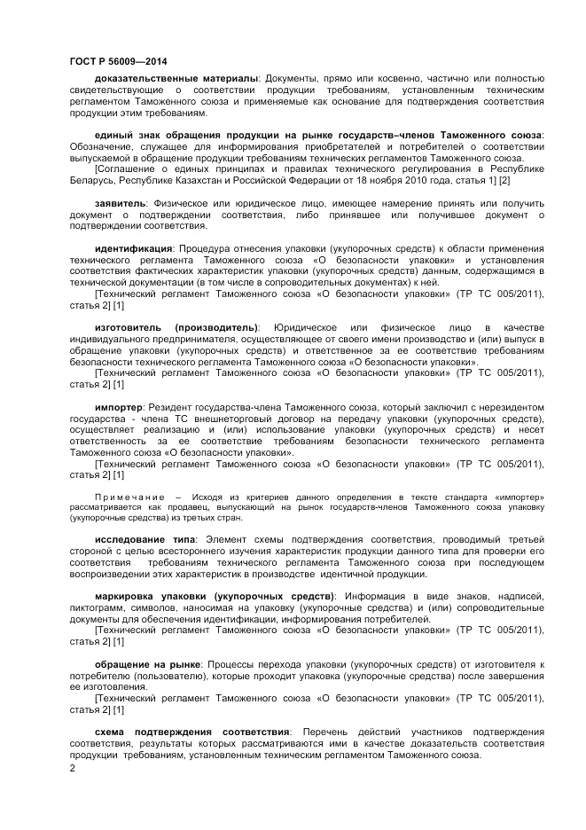 ГОСТ Р 56009-2014, страница 6